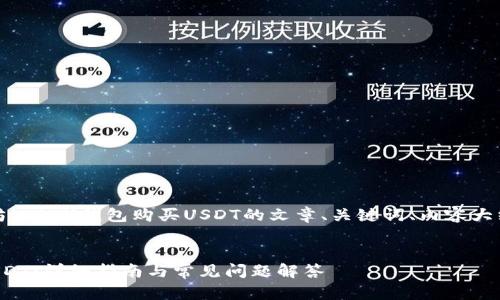 好的，下面是关于使用以太坊（ETH）钱包购买USDT的文章、关键词、内容大纲以及相关问题的结构框架。


如何使用以太坊钱包购买USDT：详细指南与常见问题解答