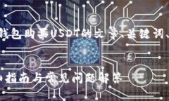 好的，下面是关于使用以太坊（ETH）钱包购买U