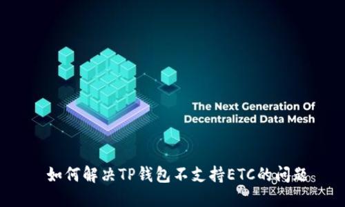  如何解决TP钱包不支持ETC的问题