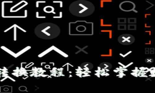 TP钱包币币转换教程：轻松掌握数字货币交易