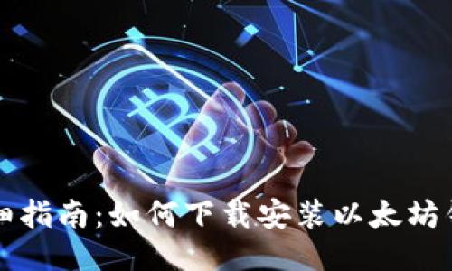 详细指南：如何下载安装以太坊钱包