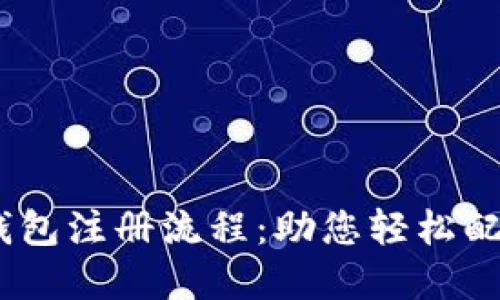 详解USDT钱包注册流程:助您轻松配置数字资产