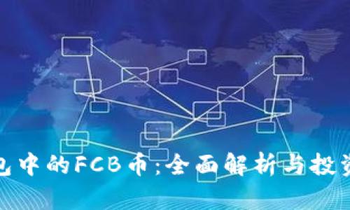 TP钱包中的FCB币：全面解析与投资策略