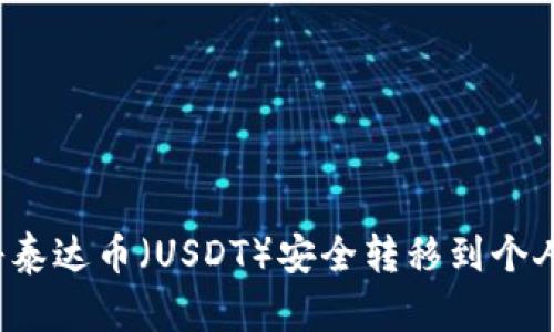 如何将泰达币（USDT）安全转移到个人钱包？