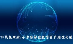 TP钱包理财：全方位解读数