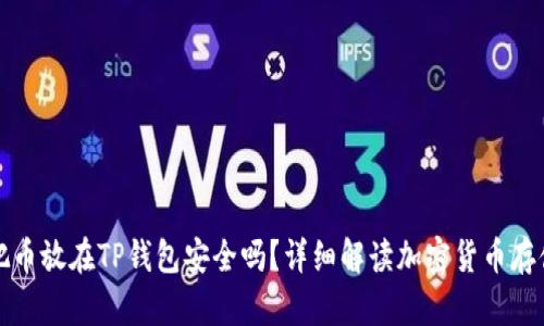 ### 把币放在TP钱包安全吗？详细解读加密货币存储安全性