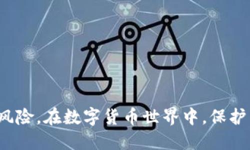 如何安全备份TP钱包：全面指南/
TP钱包备份, 钱包安全, 加密货币, 数字资产保护/guanjianci

### 内容主体大纲

1. **引言**
   - 解释TP钱包的基本功能和重要性
   - 介绍为什么备份钱包是必要的

2. **TP钱包的基本知识**
   - TP钱包的定义与历史
   - TP钱包的主要功能
   - TP钱包与其他钱包的对比

3. **备份TP钱包的重要性**
   - 数据丢失的风险
   - 遭遇网络攻击的可能性
   - 法律与合规性的考虑

4. **如何进行TP钱包备份**
   - 备份的方法概述
   - 使用种子短语进行备份
   - 备份私钥的步骤
   - 云端与物理备份的权衡

5. **备份后的安全存储**
   - 如何安全存储备份
   - 加密存储的必要性
   - 防止物理损坏和遗失的方法

6. **如果没有备份怎么办**
   - 冻结账户的影响
   - 寻求专业帮助的建议
   - 使用恢复功能的可能性

7. **常见问题解答**
   - 高频问题总结
   - 提供详细解答

8. **结论**
   - 总结备份的关键要点
   - 呼吁采取行动以保护数字资产

---

### 引言

在数字化时代，越来越多的人开始使用加密货币进行投资和交易。TP钱包作为一种流行的存储加密货币的工具，因其便捷性和安全性受到许多用户的青睐。然而，任何数字资产都存在丢失的风险，因此备份TP钱包显得尤为重要。本篇文章将系统介绍如何安全备份TP钱包，以确保您的资产得到妥善保护。

### TP钱包的基本知识

TP钱包的定义与历史
TP钱包是一款针对移动设备的数字资产管理平台，旨在帮助用户轻松管理他们的加密货币。自推出以来，TP钱包不断更新迭代，增加了更多便捷的功能，如去中心化交易、资产管理以及多链资产支持等。

TP钱包的主要功能
TP钱包不仅支持多种加密货币的存储和交易，还提供了去中心化金融（DeFi）应用的接入、NFT市场的浏览与交易、资产交换等多种功能。这使得TP钱包成为一个功能全面的数字资产管理工具。

TP钱包与其他钱包的对比
与传统的钱包相比，TP钱包更具去中心化特性，用户完全掌握自己的私钥。而与其他数字钱包相比，TP钱包在用户友好度和功能丰富性上也表现突出，使其成为了众多用户的首选。

### 备份TP钱包的重要性

数据丢失的风险
数字资产一旦丢失，几乎无法恢复。因此，备份TP钱包是防止意外情况下资产丢失的关键。在面对设备损坏、丢失或被盗等情况时，备份能确保您仍然能够找回自己的数字资产。

遭遇网络攻击的可能性
网络攻击愈发频繁，黑客可能通过各种手段入侵用户的设备或钱包。通过备份钱包，您可以在面临安全威胁时，保护自己的资金安全。

法律与合规性的考虑
随着数字货币的普及，法律和政策也逐渐完善。在某些情况下，数字资产的合法性可能受到挑战。备份钱包不仅有助于确保资产的安全，还可能在法律上保护您的权益。

### 如何进行TP钱包备份

备份的方法概述
备份TP钱包有多种方法，包括使用种子短语、私钥和导出文件等。接下来，我们将逐一讨论这些备份方式，帮助您找到适合自己的模式。

使用种子短语进行备份
种子短语是恢复TP钱包的关键。通常由一串随机生成的单词组成，确保在安全的地方妥善存储这一短语，可以帮助您在钱包损坏或丢失的情况下，重新找回您的数字货币资产。

备份私钥的步骤
除了种子短语，私钥同样重要。备份私钥的方法主要包括手动记录、加密保存以及使用密码管理器存储等。务必确保私钥的安全，并避免在互联网上分享。

云端与物理备份的权衡
在选择备份方式时，用户需要权衡云端备份与物理备份的优缺点。云端备份虽方便但存在安全隐患，而物理备份更安全，但可能面临丢失或损坏的风险。

### 备份后的安全存储

如何安全存储备份
备份完成后，存储的安全性至关重要。可以考虑使用安全的数字设备、加密存储以及定期的备份更新，确保备份文件的完整性。

加密存储的必要性
加密是保护备份安全的重要措施，尤其建议使用强密码对备份进行加密，避免因密码泄露而导致的资产损失。

防止物理损坏和遗失的方法
适当选择储存介质，以防泄露或损坏。建议同时保留多份备份，存储在不同地点，以增加安全保障。

### 如果没有备份怎么办

冻结账户的影响
如果未备份钱包，用户将在无法访问账户的情况下面临巨大的损失，而一些平台可能因为无法验证身份而最终冻结账户。

寻求专业帮助的建议
在无备份的情况下，可以寻求专业的技术支持或咨询服务，但并不保证可以完全恢复丢失的资产，用户需谨慎选择。

使用恢复功能的可能性
某些钱包可能提供恢复功能，但多数情况下，未备份的资产很难找回。因此，用户应尽早进行备份，以免面临财产损失的风险。

### 常见问题解答

常见问题汇总
对于备份TP钱包的过程中，许多用户会有疑虑和问题。以下是一些高频问题的汇总及详细解答：

1. **如何获取TP钱包的种子短语？**
   - 种子短语通常在首次设置钱包时生成，用户应立即记录并安全保存。注意不要与他人分享。

2. **在备份过程中需要注意哪些安全隐患？**
   - 一定要避免在公共场合或不安全的网络环境中进行备份，私钥和种子短语务必存储在安全、可信的地方。

3. **是否可以使用第三方服务备份TP钱包？**
   - 尽量避免，使用第三方服务可能会增加泄露风险，建议自行备份并存储在安全的介质上。

4. **如果忘记了种子短语，是否还能找回钱包？**
   - 如果没有备份好种子短语，找回钱包的可能性极低，因此备份非常重要。

5. **加密备份文件是否绝对安全？**
   - 加密文件能提高安全性，但永远没有“绝对”。配合强密码和多重认证能更进一步保护资产安全。

6. **备份后需要如何妥善管理？**
   - 备份完成后，应定期检视备份文件，确保更新和保留的文件始终最新，以防止因账户变化导致的备份失效。

### 结论

备份TP钱包是保护数字资产的基本功课。通过了解钱包的功能、备份的重要性以及如何进行安全备份，用户可以有效地降低资产丢失的风险。在数字货币世界中，保护自己的财富应当成为每位投资者的优先考虑。希望本文能够帮助用户全面了解TP钱包的备份过程，从而安全地管理自己的数字资产。