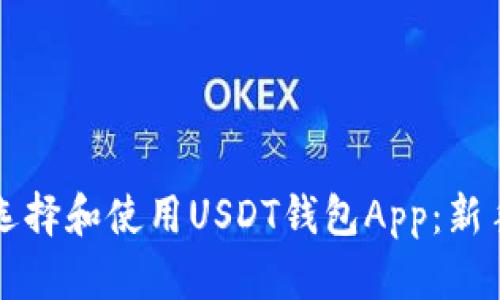 如何选择和使用USDT钱包App：新手指南