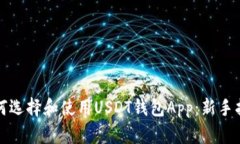如何选择和使用USDT钱包