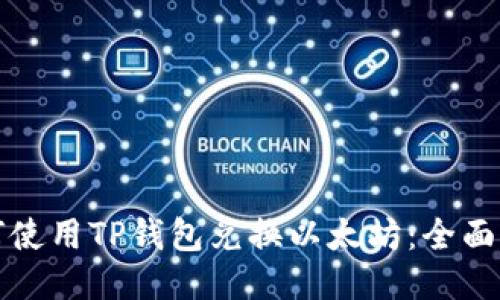 如何使用TP钱包兑换以太坊：全面指南