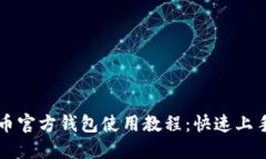 狗狗币官方钱包使用教程：快速上手指南