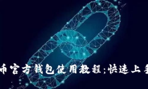 狗狗币官方钱包使用教程：快速上手指南