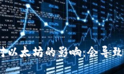 : 冷钱包转账对以太坊的影响：会导致以太坊销毁吗？