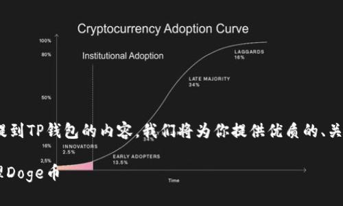 以下是关于如何将Doge币提到TP钱包的内容，我们将为你提供优质的、关键词、大纲以及详尽的回答。

如何在TP钱包中存储和管理Doge币