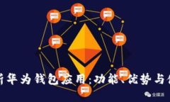 全面解析华为钱包应用：功能、优势与使用技巧