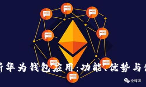 全面解析华为钱包应用：功能、优势与使用技巧