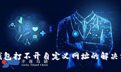 TP钱包打不开自定义网址的解决方案