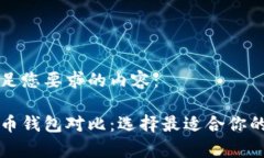 以下是满足您要求的内容：几种狗狗币钱包对比