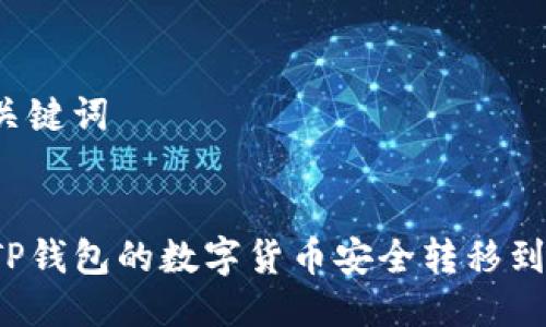 思考与关键词


如何将TP钱包的数字货币安全转移到交易所？