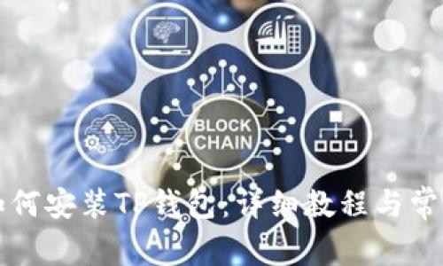 苹果手机如何安装TP钱包：详细教程与常见问题解答