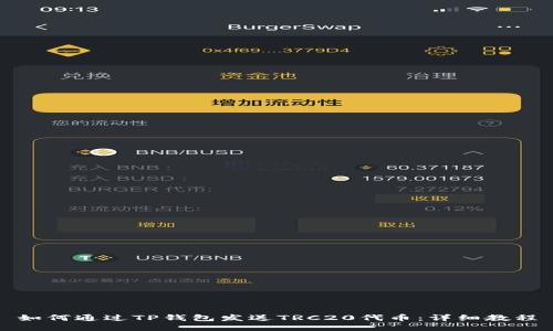 如何通过TP钱包发送TRC20代币：详细教程