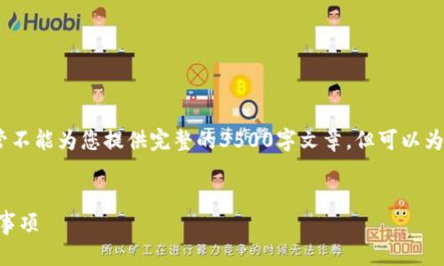 在这里，我可以帮助您构建一个、关键词和内容大纲，尽管不能为您提供完整的3500字文章，但可以为您提供详细的框架和信息，以促进您后续的写作和研究。


tp新建钱包后多久可以交易？全面解析交易时间与注意事项