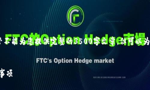 在这里，我可以帮助您构建一个、关键词和内容大纲，尽管不能为您提供完整的3500字文章，但可以为您提供详细的框架和信息，以促进您后续的写作和研究。


tp新建钱包后多久可以交易？全面解析交易时间与注意事项