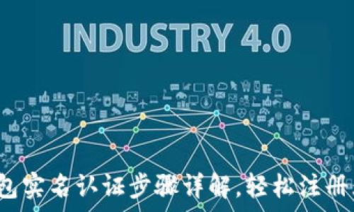   
t p钱包实名认证步骤详解，轻松注册无烦恼