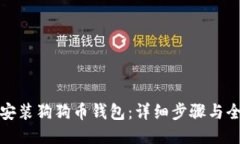 如何安装狗狗币钱包：详