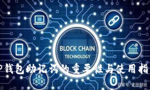 TP钱包助记词的重要性与使用指南