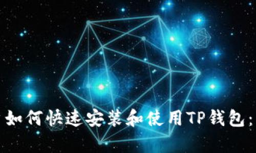 安卓用户如何快速安装和使用TP钱包：详尽指南