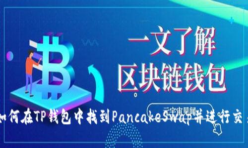 如何在TP钱包中找到PancakeSwap并进行交易