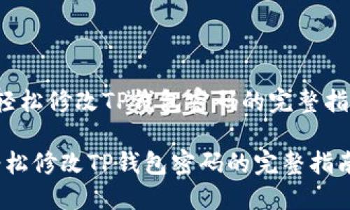  轻松修改TP钱包密码的完整指南

轻松修改TP钱包密码的完整指南