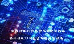 轻松修改TP钱包密码的完