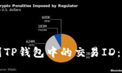 如何找到TP钱包中的交易ID：详细指南