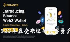 TP钱包：2023年最受欢迎的