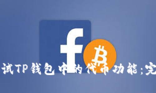如何测试TP钱包中的代币功能：完整指南