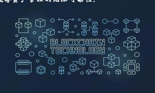 在TP钱包中寻找跨链功能的完整指南

jiaotie
在TP钱包中寻找跨链功能的完整指南
/jiaotie


TP钱包, 跨链, 加密货币, 区块链
/guanjianci

### 内容主体大纲

1. **引言**
   - 什么是TP钱包
   - 跨链的重要性

2. **TP钱包基础功能概述**
   - 钱包的创建和设置
   - 支持的币种和区块链

3. **跨链的基本概念**
   - 什么是跨链技术
   - 跨链在区块链生态系统中的作用

4. **如何在TP钱包中找到跨链功能**
   - 登录TP钱包
   - 寻找跨链功能的步骤
   - 确认跨链操作的安全性

5. **跨链操作的步骤**
   - 选择要跨链的资产
   - 设置目标链和目标钱包地址
   - 完成跨链转账

6. **跨链操作常见问题与解决**
   - 跨链转账失败的原因
   - 费用预测和管理
   - 网络延迟对跨链的影响

7. **跨链的未来展望**
   - 跨链技术的发展趋势
   - 在TP钱包中跨链的潜力

8. **结论**
   - 回顾跨链的重要性
   - 鼓励用户探索TP钱包的更多功能

### 内容

#### 1. 引言
什么是TP钱包
TP钱包是一款用户友好的数字货币钱包，支持多种加密货币的存储和管理。它为用户提供了一种安全便捷的方式来进行数字资产的交易和投资。TP钱包不仅支持基础的转账功能，还引入了一些创新功能，例如跨链交易，这对于投资者来说是至关重要的。

跨链的重要性
随着区块链技术的发展，各种不同的区块链网络之间的互通与连接变得愈发重要。跨链技术使得用户能够在不同的区块链之间进行资产转移，这不仅提升了数字资产的流动性，也为去中心化金融（DeFi）生态系统的建立提供了基础。

#### 2. TP钱包基础功能概述
钱包的创建和设置
在使用TP钱包之前，用户需要首先下载并安装该应用程序。创建钱包的步骤相对简单，用户只需输入一些基本信息，并保存好助记词以防丢失。创建完成后，用户便可开始使用钱包的各项功能，包括存储、转账和交换加密资产。

支持的币种和区块链
TP钱包支持多种主流加密货币，如比特币、以太坊、波卡等。同时，它也支持多条公链的数字资产。用户可以在钱包内轻松管理不同区块链上的资产，简化了数字资产的管理流程。

#### 3. 跨链的基本概念
什么是跨链技术
跨链技术是指允许不同区块链网络之间进行资产和信息的交换与传递的技术。它通过各种协议和标准实现不同区块链之间的互操作性，使得用户可以跨链转移数字资产，实现更高的灵活性和流动性。

跨链在区块链生态系统中的作用
跨链技术在区块链生态系统中扮演着重要的角色。它可以帮助用户打破单一链的限制，拓展数字资产的使用范围和场景。同时，它也是推动去中心化应用（DApps）和去中心化金融（DeFi）发展的关键因素。

#### 4. 如何在TP钱包中找到跨链功能
登录TP钱包
首先用户需要登录到TP钱包，确保自己的钱包是最新版本。登录后，用户界面将展示各种功能模块。

寻找跨链功能的步骤
在钱包主页中，用户可以找到“跨链”或“资产转换”的功能选项。点击相关选项后，用户将看到可用的跨链资产和具体的转账流程。

确认跨链操作的安全性
在进行跨链操作之前，用户必须确认目标链及目标地址的准确性，以避免资产的损失。同时，TP钱包提供了安全提示，确保用户在进行跨链转账时能提高警惕。

#### 5. 跨链操作的步骤
选择要跨链的资产
用户在进行跨链转账时，首先需要选择要跨链的数字资产，例如将以太坊转移到波卡链上。选择资产后，系统会显示相关的网络费用和预估转账时间。

设置目标链和目标钱包地址
接下来，用户需选择目标链和输入目标钱包地址。务必确保地址的准确无误。如果用户不小心输入错误的地址，资产将可能无法找回。

完成跨链转账
最后，用户确认所有信息无误后，点击“确认转账”。系统会开始处理跨链交易，用户也会收到转账状态的更新通知。

#### 6. 跨链操作常见问题与解决
跨链转账失败的原因
跨链转账失败的原因可能包括网络拥堵、目标地址不正确或未支付足够的手续费等。用户需仔细核对操作步骤，并保持耐心。

费用预测和管理
跨链交易的费用根据网络状况而异，用户可以在进行操作前查看费用预测，合理安排资金，避免因费用不足导致操作失败。

网络延迟对跨链的影响
网络延迟可能影响跨链交易的时间。用户在高峰时段进行交易时，可能会遇到较长的确认时间，因此建议选择合适的时间进行跨链操作。

#### 7. 跨链的未来展望
跨链技术的发展趋势
跨链技术正在不断发展，各种新的解决方案和协议正在被提出，以提高跨链的效率和安全性。未来，跨链将在去中心化金融和其他领域发挥越来越重要的作用。

在TP钱包中跨链的潜力
TP钱包作为一款功能全面的数字资产管理工具，其跨链功能为用户带来了更多的资产管理灵活性。随着技术的进步，TP钱包的跨链功能将不断提升，为用户提供更好的体验。

#### 8. 结论
回顾跨链的重要性
跨链技术的不断发展将促进各类数字资产之间的流通和交换，对加强区块链整体生态的健康发展至关重要。用户通过TP钱包可以更加轻松地进入跨链的世界。

鼓励用户探索TP钱包的更多功能
TP钱包不仅仅是一个钱包，它还是一个连接不同区块链的桥梁。用户应积极利用其各项功能，深入探索数字资产管理的无限可能性。

### 相关问题
1. TP钱包支持哪些主要的区块链资产进行跨链交易？
2. 如何保护TP钱包的安全性，防止资产丢失？
3. 跨链交易的手续费是如何计算的？
4. 遇到无法完成的跨链交易怎么办？
5. TP钱包有哪些实用功能，能够提高用户体验？
6. 未来跨链技术可能会面临哪些挑战？

请根据这些和段落内容，自行扩展到3500字的完整文章。