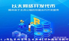 t p钱包里的薄饼怎么买币