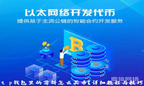 
t p钱包里的薄饼怎么买币？详细教程与技巧