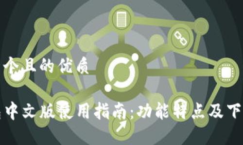 思考一个且的优质

TP钱包中文版使用指南：功能特点及下载方法