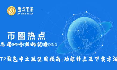 思考一个且的优质

TP钱包中文版使用指南：功能特点及下载方法