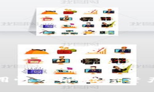 欧易钱包与TP通用性分析：数字资产管理的最佳选择