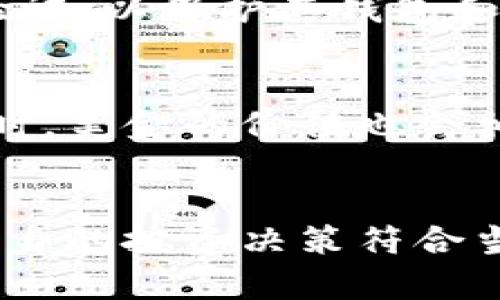 TP钱包是一种数字货币钱包，支持多种加密货币的存储和交易。许多用户在使用TP钱包时会关注其显示的货币单位，其中包括美金（USD）。

TP钱包中货币显示的功能
TP钱包为用户提供了多样化的货币显示选项，用户可以根据自己的需求选择显示的货币类型。在设置中，用户可以选择将其资产折算成美金或其他法定货币，以便于更好地理解其资产的实际价值。

TP钱包的资产折算
当用户在TP钱包中查看加密货币的资产时，系统会根据当前的市场价格自动计算出相应的美金价值。这样，即使用户只拥有加密货币，也能直观地看到其美元价值。这一功能对于投资者来说尤为重要，因为市场波动可能会影响加密货币的价值。

如何设置TP钱包显示美金
用户只需进入TP钱包的设置菜单，找到“货币显示”选项，选择“美元”作为主要货币单位，系统随后将自动更新所有相关资产的显示货币。此外，用户也可以选择其他法定货币，具体取决于个人偏好。

TP钱包的安全性及其对美金转换的影响
虽然TP钱包提供了方便的货币显示功能，但用户在进行加密资产投资时必须关注安全性。强烈建议用户开启多重身份验证，以保护其钱包和资产安全。在资产被黑客攻击或安全漏洞影响时，美金价值的转换可能会受到影响，因此保障数字资产的安全至关重要。

TP钱包中的市场动态与美金汇率
TP钱包的资产价值与市场动态密切相关。用户应时刻关注市场变化，因为数字货币的价格波动频繁，当其价格发生变化时，美金的价值也会相应调整。此外，因为市场供需关系，也要注意美元与加密货币之间的汇率变化。

总结
总的来说，TP钱包可以显示美金，且通过设置可以选择主要货币单位。用户还需要关注资产的安全性和市场动态，确保自身的投资决策符合当前的市场环境。