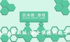 通通钱包app最新版：安全