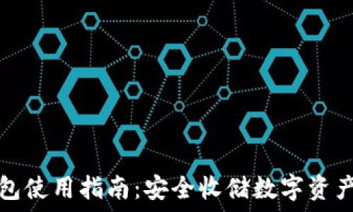   
TP钱包冷钱包使用指南：安全收储数字资产的最佳选择