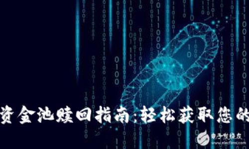 : TP钱包资金池赎回指南：轻松获取您的数字资产