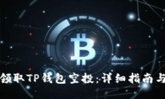 如何领取TP钱包空投：详细