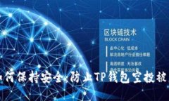 如何保持安全：防止TP钱包