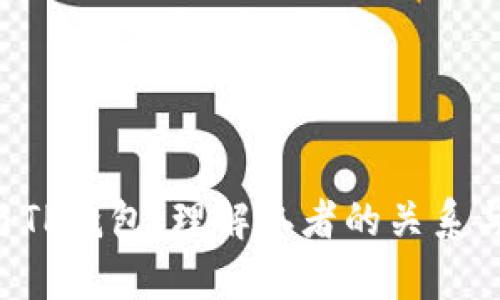 IDO与TP钱包：理解二者的关系与差异